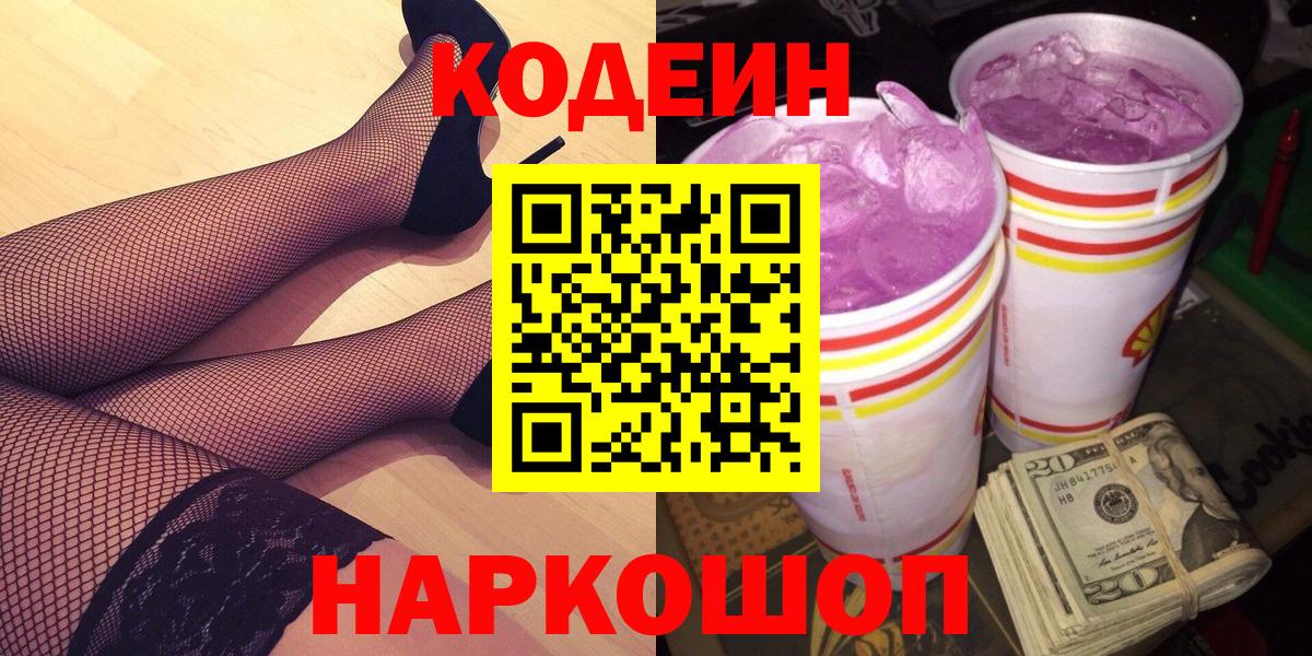 Codein Purple Drank  Кодеиновый сироп Lean Purple Drank  Кизилюрт  Вход с VPN 